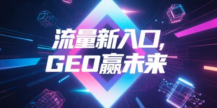 【毕节】中山GEO哪家好？B2B制造业AI获客全攻略